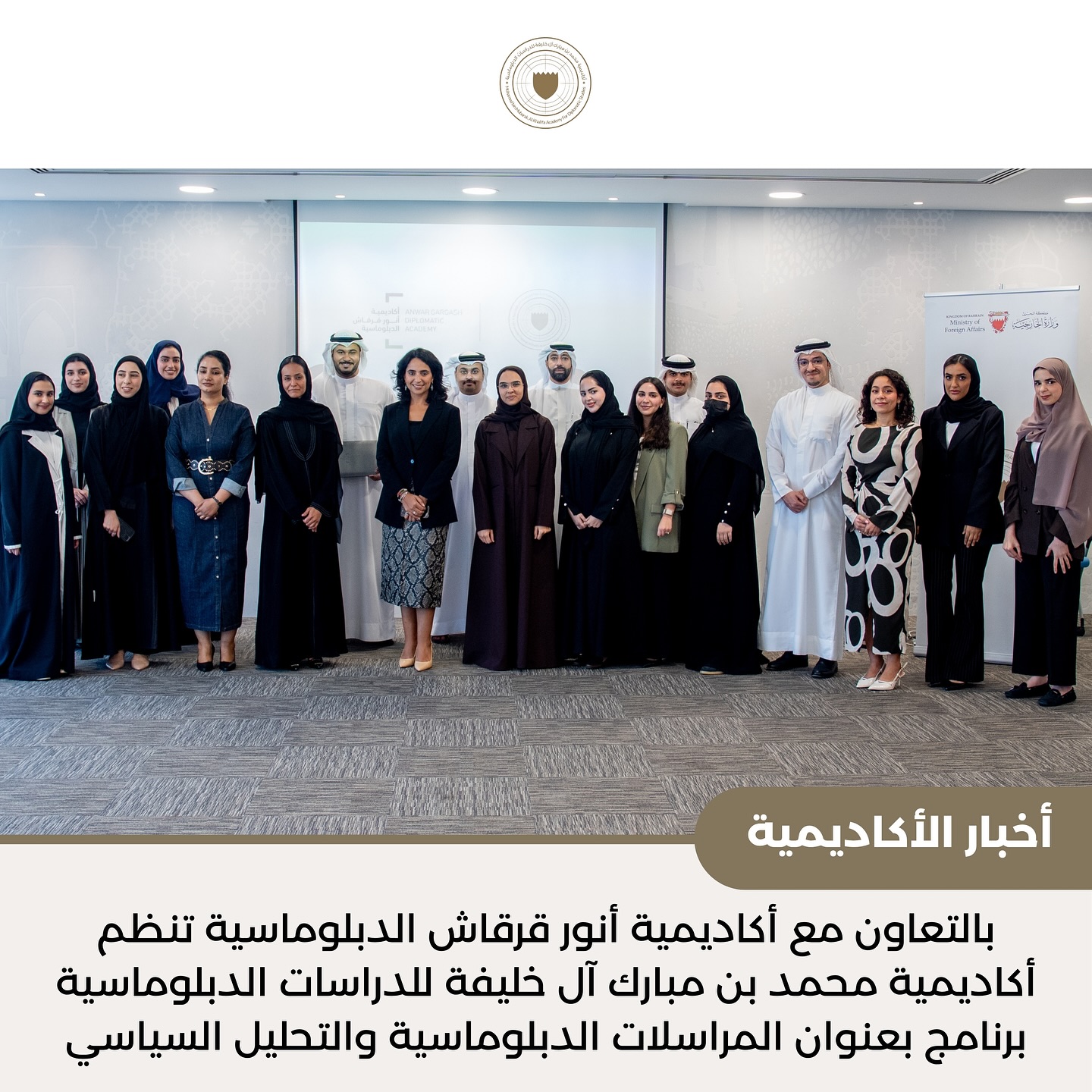 #أخبار_الأكاديمية | في إطار التعاون المستمر بين أكاديمية محمد بن مبارك آل خليفة للدراسات الدبلوماسية وأكاديمية أنور قرقاش الدبلوماسية، وانطلاقًا من العلاقات الأخوية الراسخة بين مملكة البحرين ودولة الإمارات العربية المتحدة، نُظم برنامج تدريبي بعنوان "المراسلات الدبلوماسية والتحليل السياسي: إطار تحليلي لتطوير الممارسة الدبلوماسية"، وذلك بمشاركة الأستاذة أسماء البلوشي، مدير إدارة التدريب التنفيذي وتقديم الدكتورة راندا عباس محاضر أول بأكاديمية أنور قرقاش الدبلوماسية.
وهدف البرنامج إلى تنمية مهارات الدبلوماسيين وصقل قدراتهم في مجالات التحليل السياسي وإعداد المراسلات الرسمية، ضمن جهود الأكاديميتين المشتركة لتعزيز تبادل الخبرات وبناء الكفاءات الدبلوماسية.
#MBMA_News | As part of the ongoing cooperation between the Mohammed bin Mubarak Al Khalifa Academy for Diplomatic Studies and the Anwar Gargash Diplomatic Academy (AGDA), and stemming from the deep-rooted brotherly ties between the Kingdom of Bahrain and the United Arab Emirates,
a joint training program was held under the title “Diplomatic Correspondence and Political Analysis: An Analytical Framework for Developing Diplomatic Practice”. The program was delivered by Ms. Asma Al Blooshi, Director of the Executive Training Department, and delivered by Dr. Randa Abbas, Senior Lecturer at AGDA.
The program aimed to enhance diplomats’ analytical and correspondence skills, reinforcing both academies’ commitment to capacity-building and advancing diplomatic excellence.