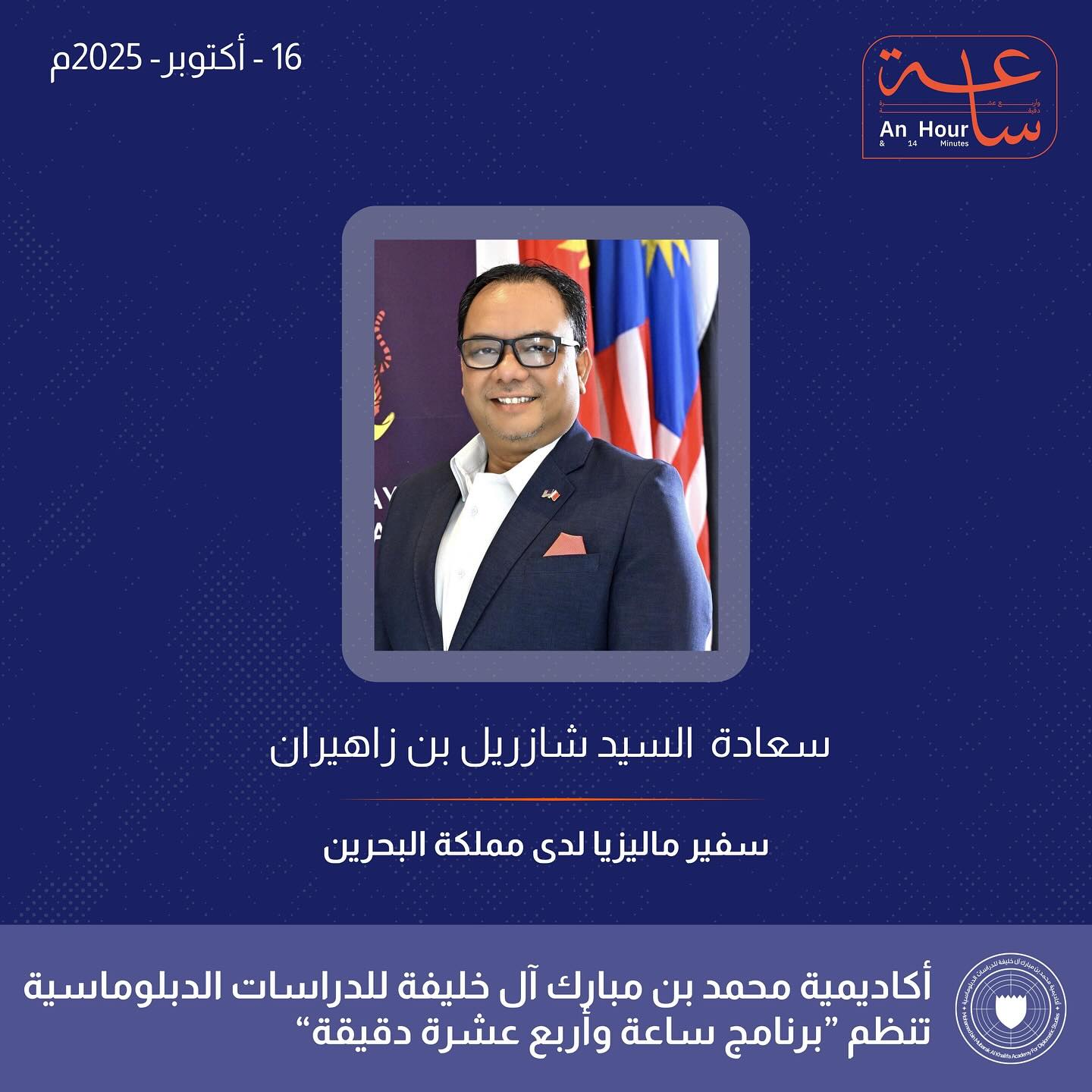 #أخبار_الأكاديمية | استضافت أكاديمية محمد بن مبارك آل خليفة للدراسات الدبلوماسية سعادة السيد شازريل بن زاهيران، سفير ماليزيا لدى مملكة البحرين، في الجلسة الثانية من برنامج “ساعة وأربع عشرة دقيقة”، ضمن مبادرة “المنامة والعالم… تواصل لا ينقطع”، بحضور عدد من مسؤولي وزارة الخارجية ومنسوبيها.
#MBMA_News | The Mohammed bin Mubarak Al Khalifa Academy for Diplomatic Studies hosted H.E. Dato’ Shazryll Zahiran, Ambassador of Malaysia to the Kingdom of Bahrain, as part of the second session of MBMA’s program “An Hour and Fourteen Minutes.”
The session was organized under the Academy’s initiative “Manama and the World… an Endless Connection,” which was attended by officials and staff members from the Ministry of Foreign Affairs.